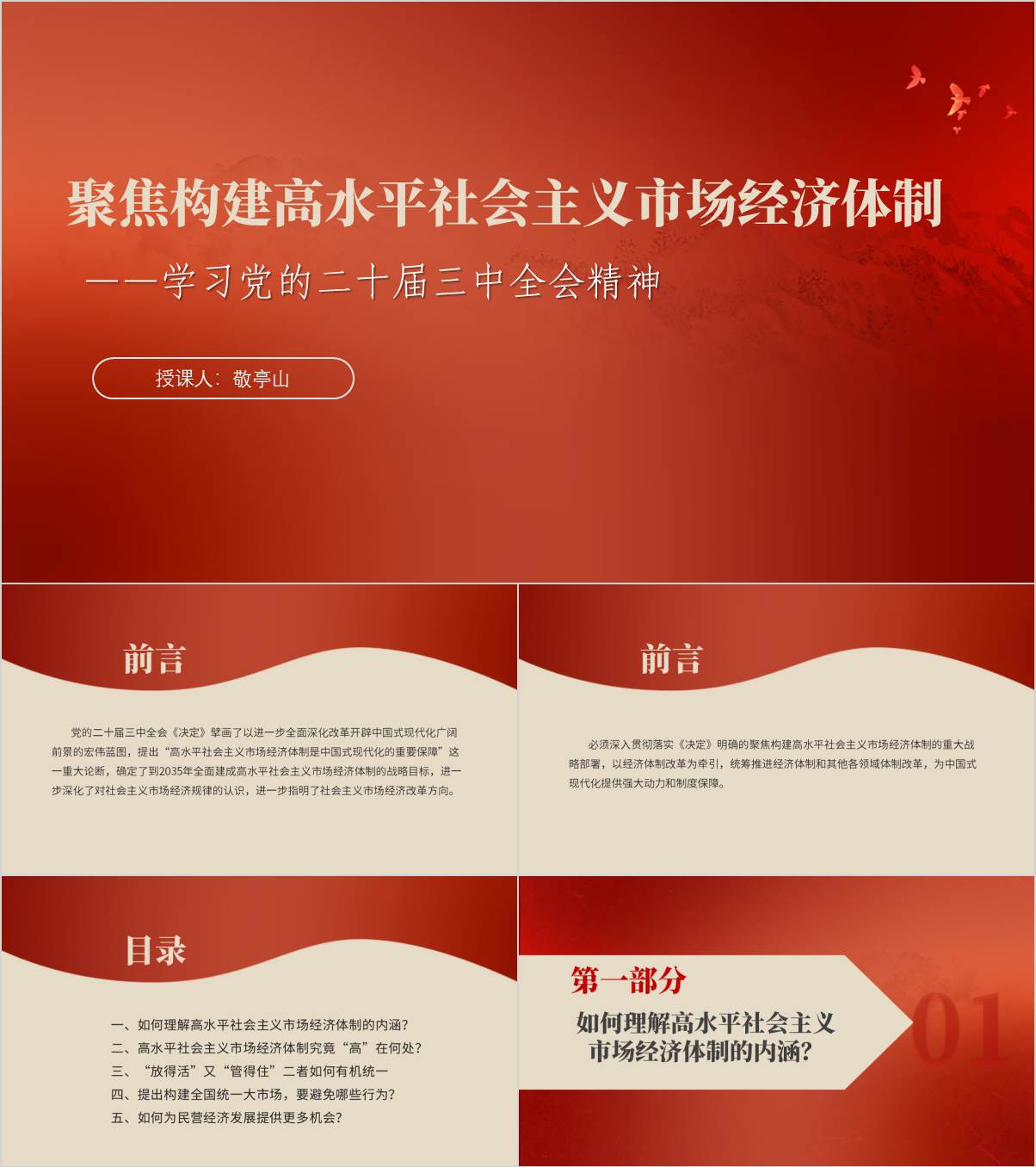聚焦构建高水平社会主义市场经济体制七个聚焦主题党课课件ppt模板_纵横材料网