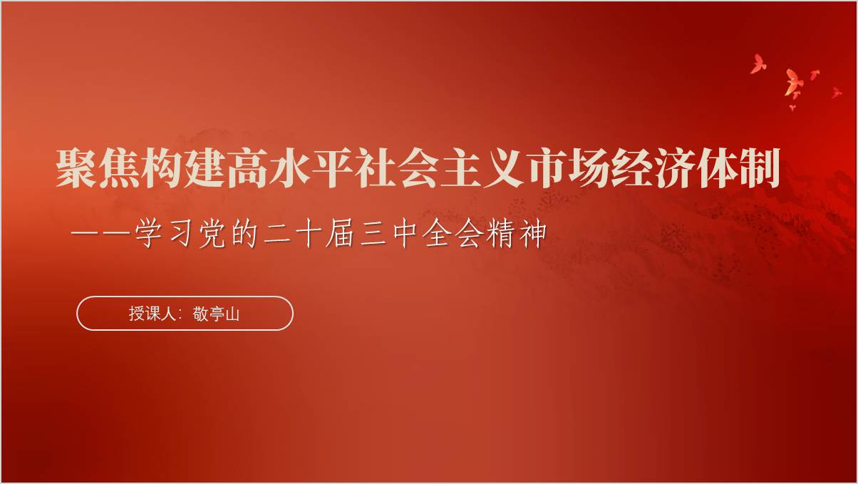 聚焦构建高水平社会主义市场经济体制