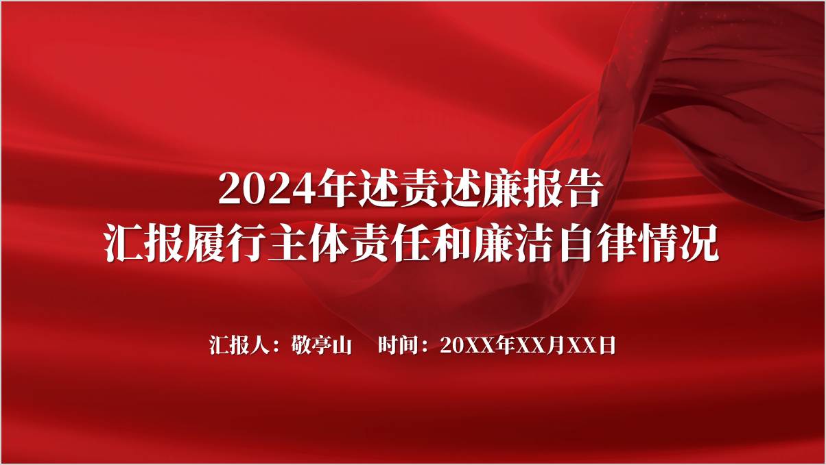 2024年述责述廉报告汇报