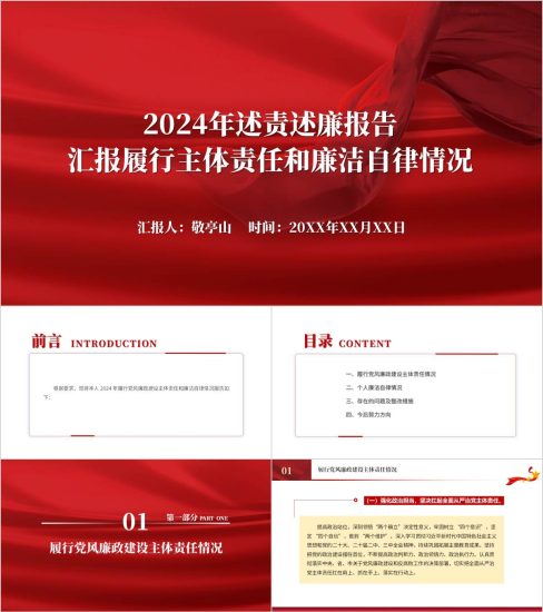 附稿|2024年述责述廉报告汇报履行主体责任和廉洁自律情况PPT模板_党课ppt_党课课件_党课讲稿_党课材料_纵横材料网