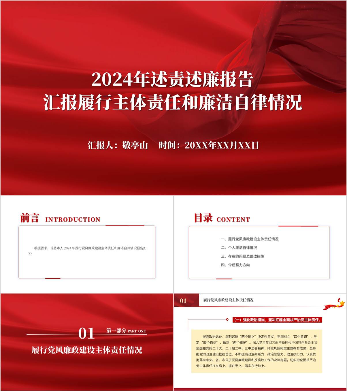 2024年述责述廉报告汇报履行主体责任和廉洁自律情况PPT模板_纵横材料网