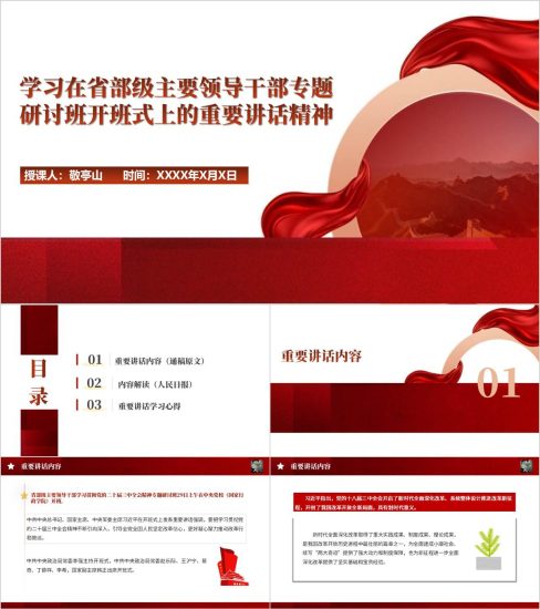 附稿|学习贯彻省部级主要领导干部专题研讨班开班式上的重要讲话精神ppt模板_党课ppt_党课课件_党课讲稿_党课材料_纵横材料网