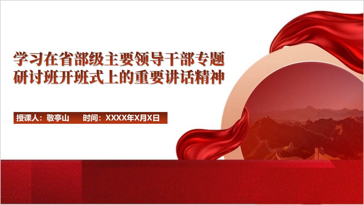 学习在省部级主要领导干部专题研讨班开班式上的重要讲话