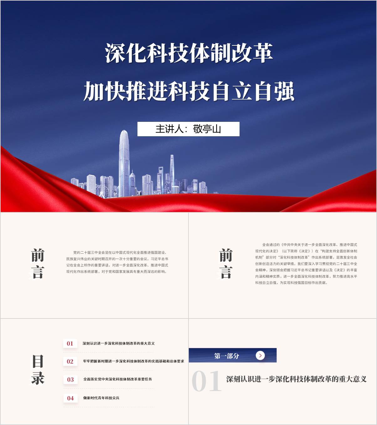 加快推进科技自立自强学习二十届三中全会精神主题团课ppt课件_纵横材料网