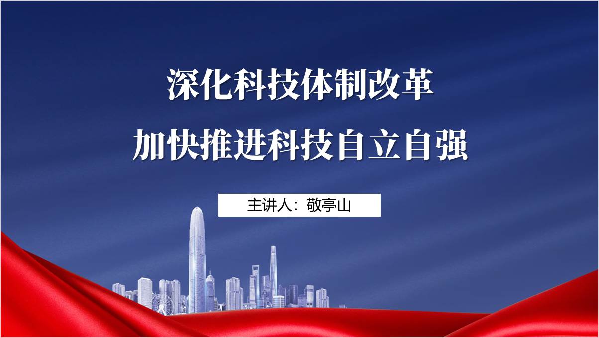 加快推进科技自立自强学习