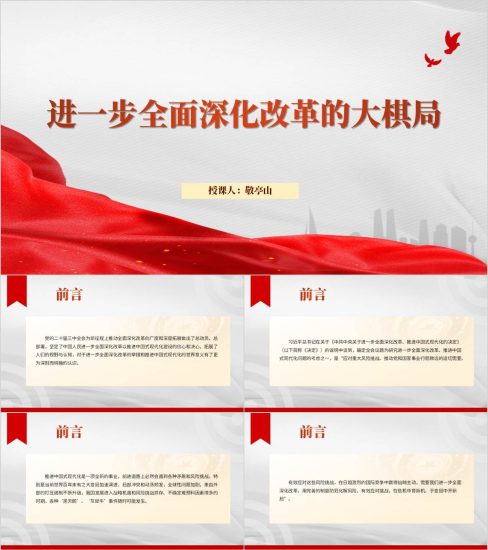 附稿|主题团课进一步全面深化改革形式与政策思政课课件ppt模板_党课ppt_党课课件_党课讲稿_党课材料_纵横材料网