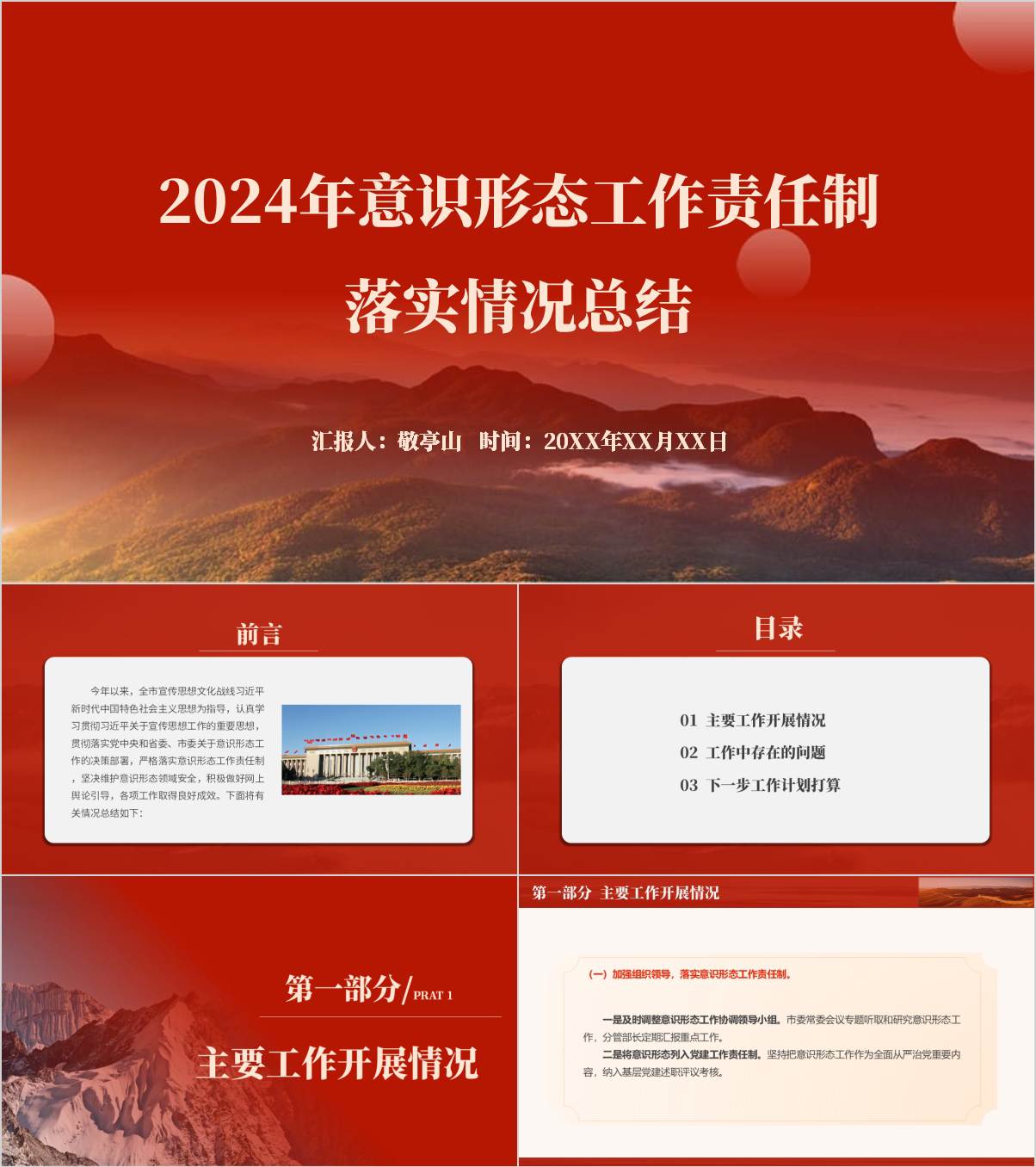 简洁大气2024年意识形态工作责任制落实情况总结ppt模板_纵横材料网