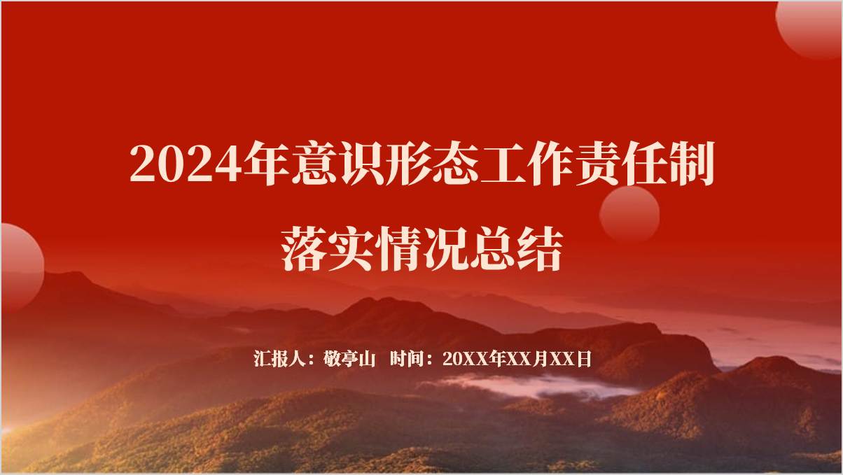 2024年意识形态工作责任制落实情况总结
