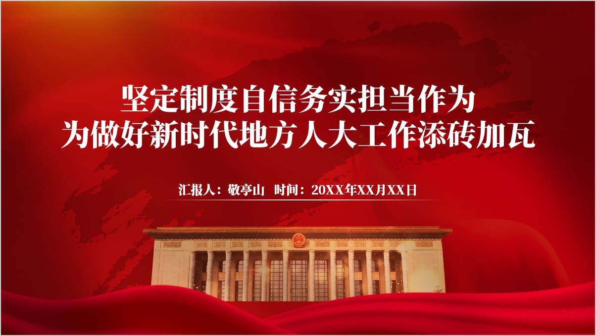 坚定制度自信
