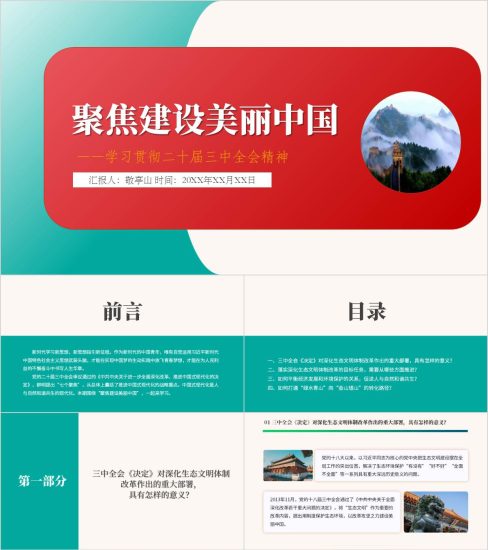 附稿|聚焦建设美丽中国学习贯彻二十届三中全会精神党课ppt课件_党课ppt_党课课件_党课讲稿_党课材料_纵横材料网