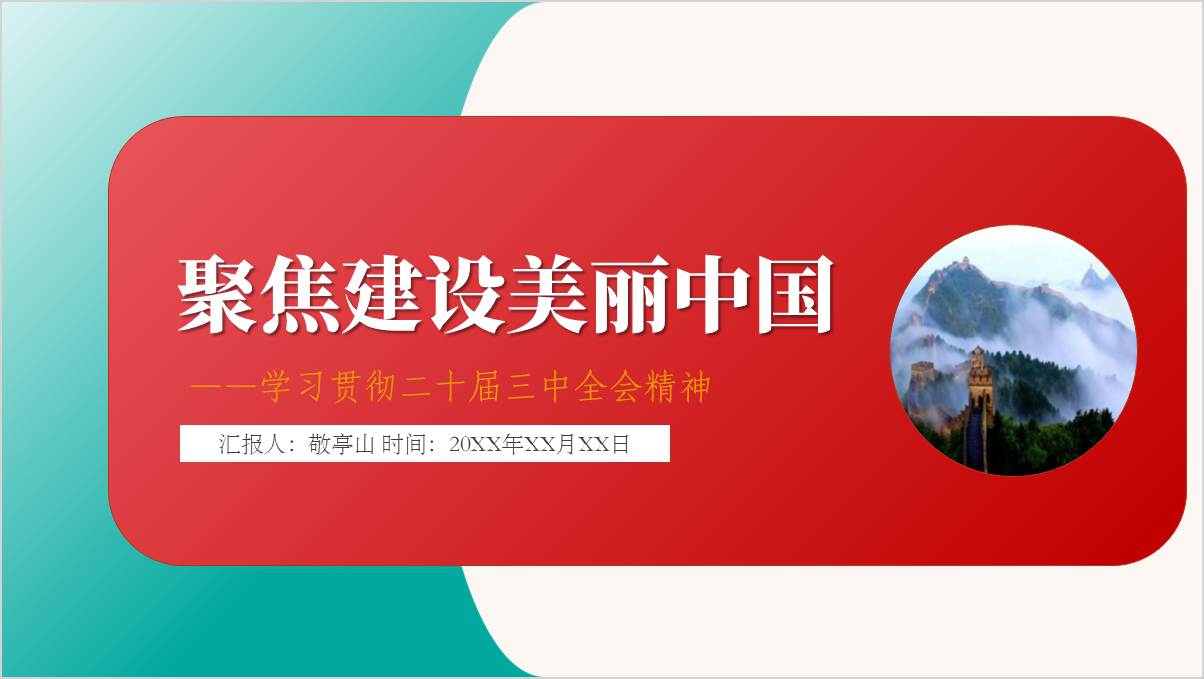 聚焦建设美丽中国