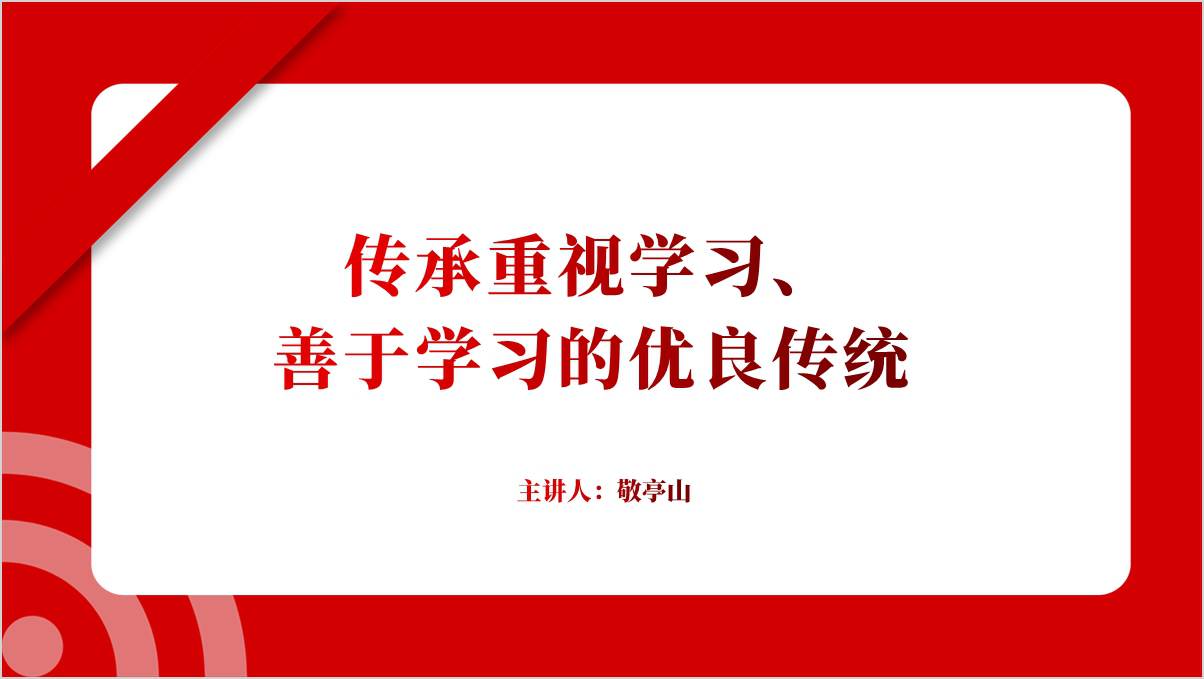 重视学习善于学习走向未来