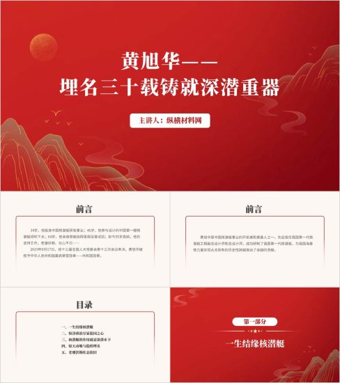 附稿|2025年开学第一课课件黄旭华事迹精神学习ppt模板_党课ppt_党课课件_党课讲稿_党课材料_纵横材料网