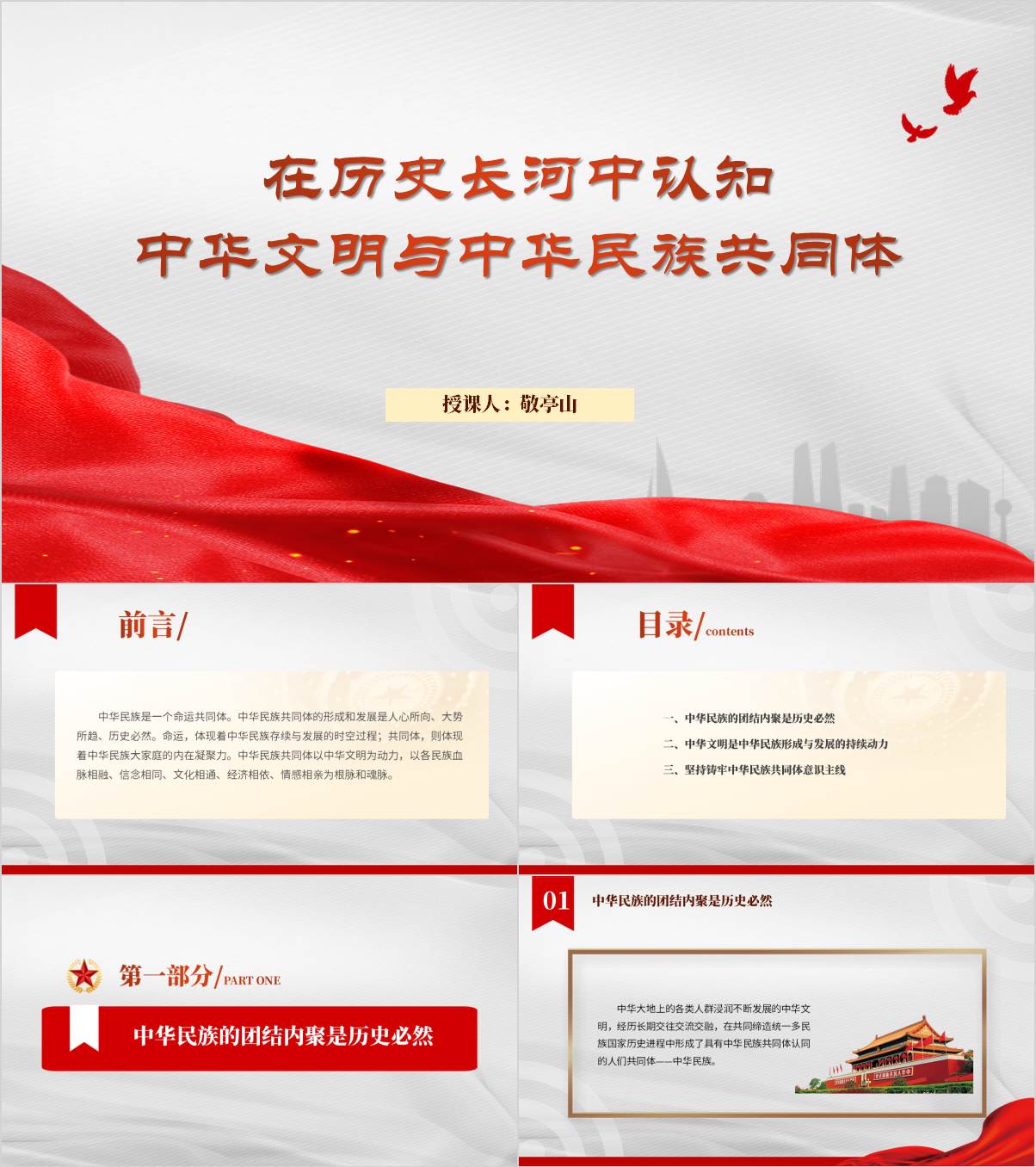 在中华文明和中华民族共同体意识主题党课ppt课件_纵横材料网