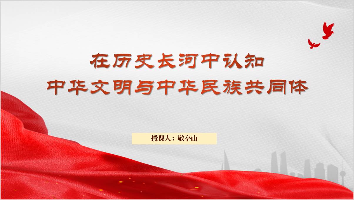 中华文明和中华民族共同体意识主题党课ppt课件