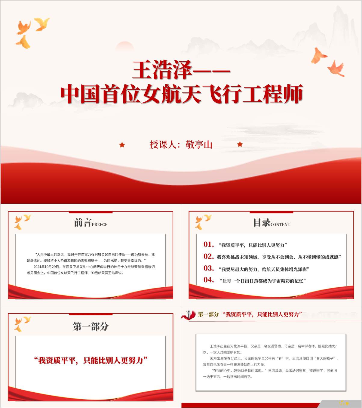 “神舟十九号”的女性航天员王浩泽事迹精神主题团课ppt课_件纵横材料网