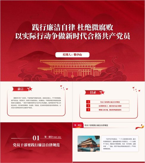 附稿|践行廉洁自律杜绝微腐败第四季度支部廉政主题党课PPT课件_党课ppt_党课课件_党课讲稿_党课材料_纵横材料网