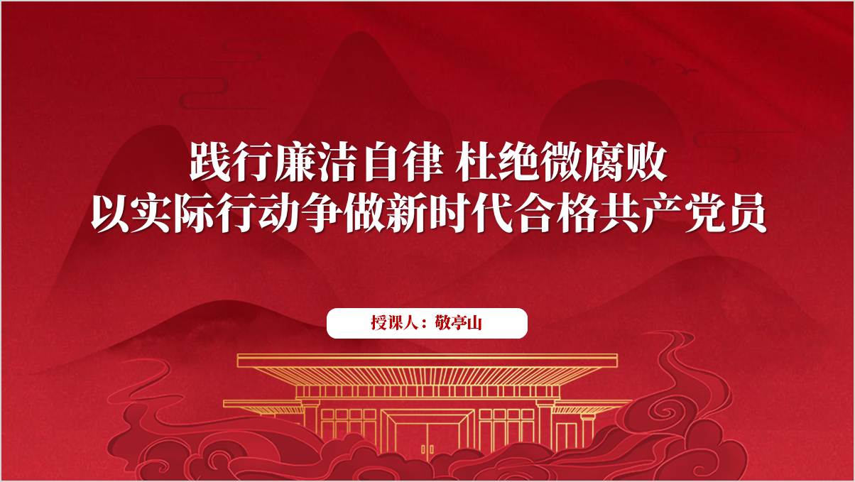 践行廉洁自律杜绝微腐败