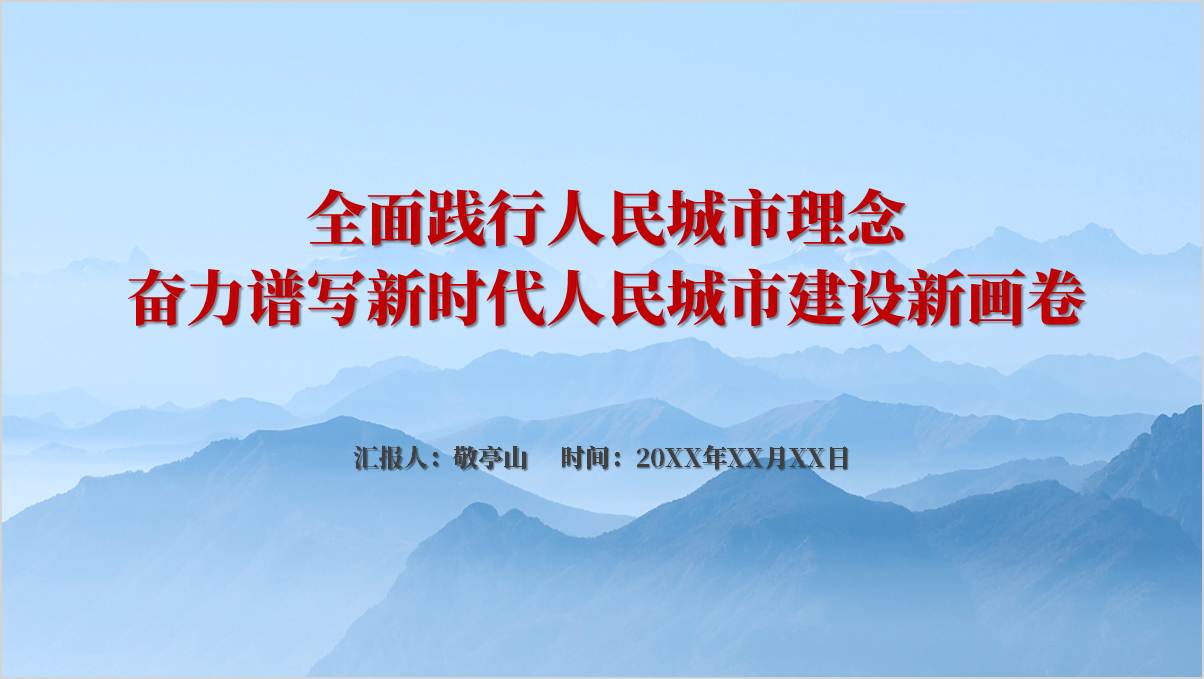 人民城市人民建人民城市为人民专题党课ppt课件