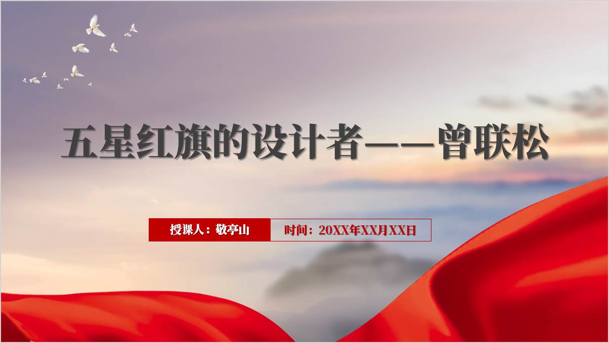 我国国旗的设计者曾联松