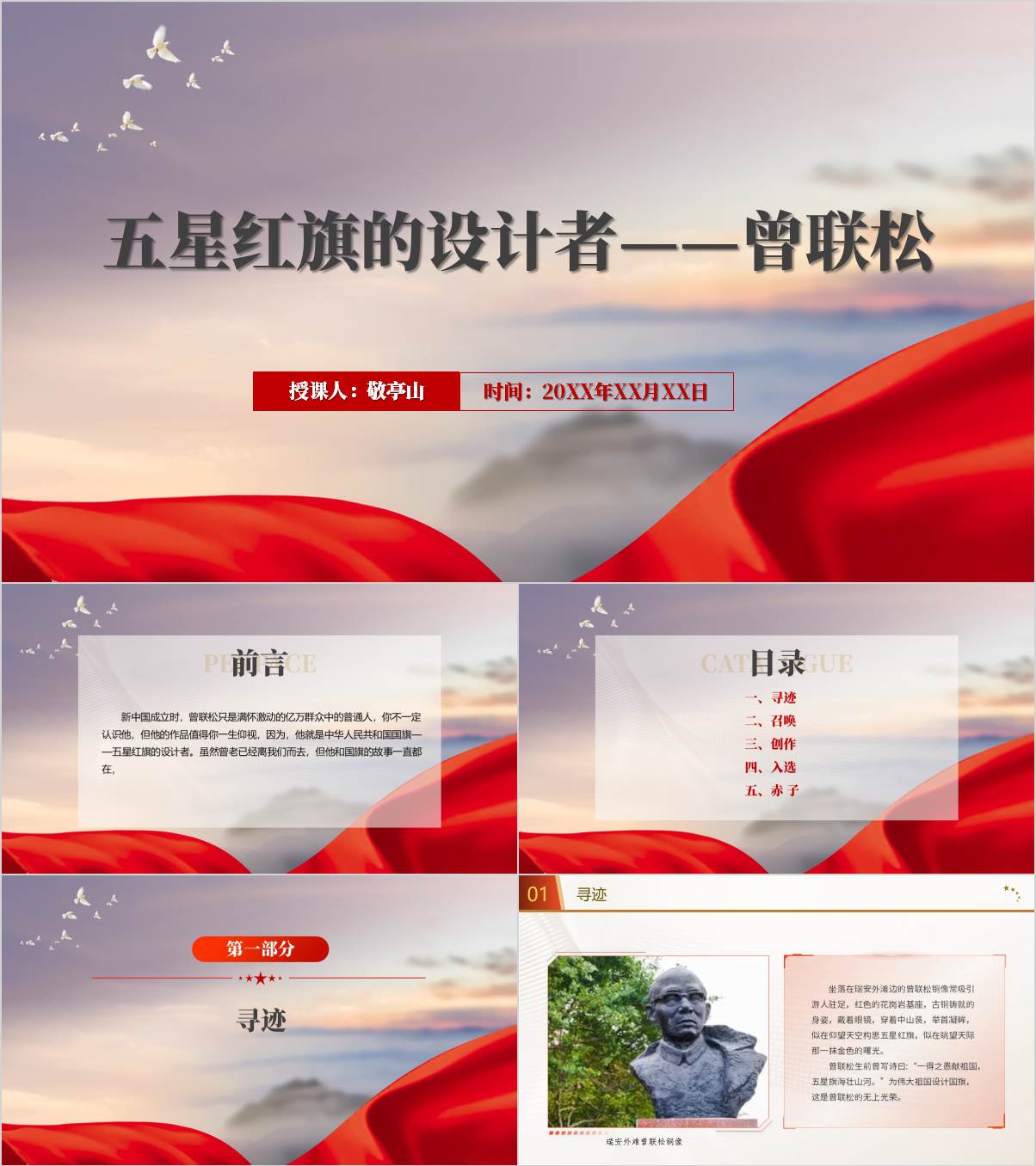 我国国旗的设计者曾联松人物事迹介绍主题班会思政课ppt课件_纵横材料网