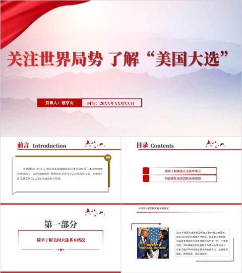 附稿|学习美国大选的相关知识主题班会ppt课件_党课ppt_党课课件_党课讲稿_党课材料_纵横材料网