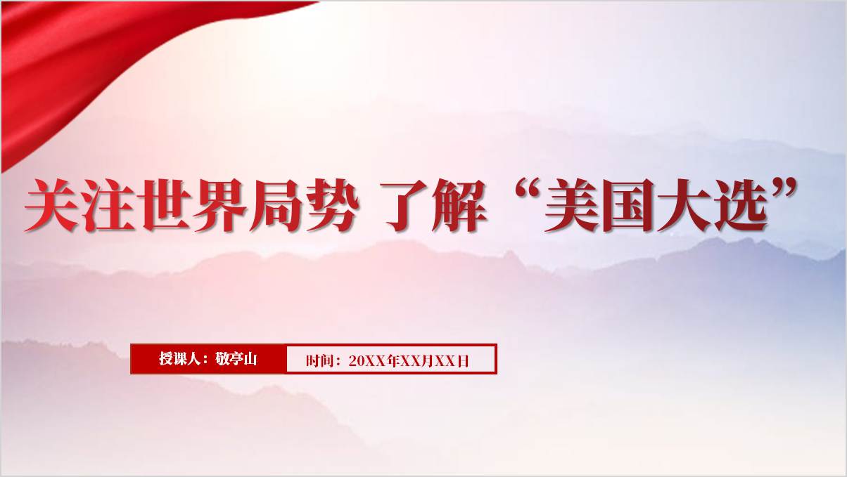 2024年美国大选解读高校形势与政策ppt课件_纵横材料网