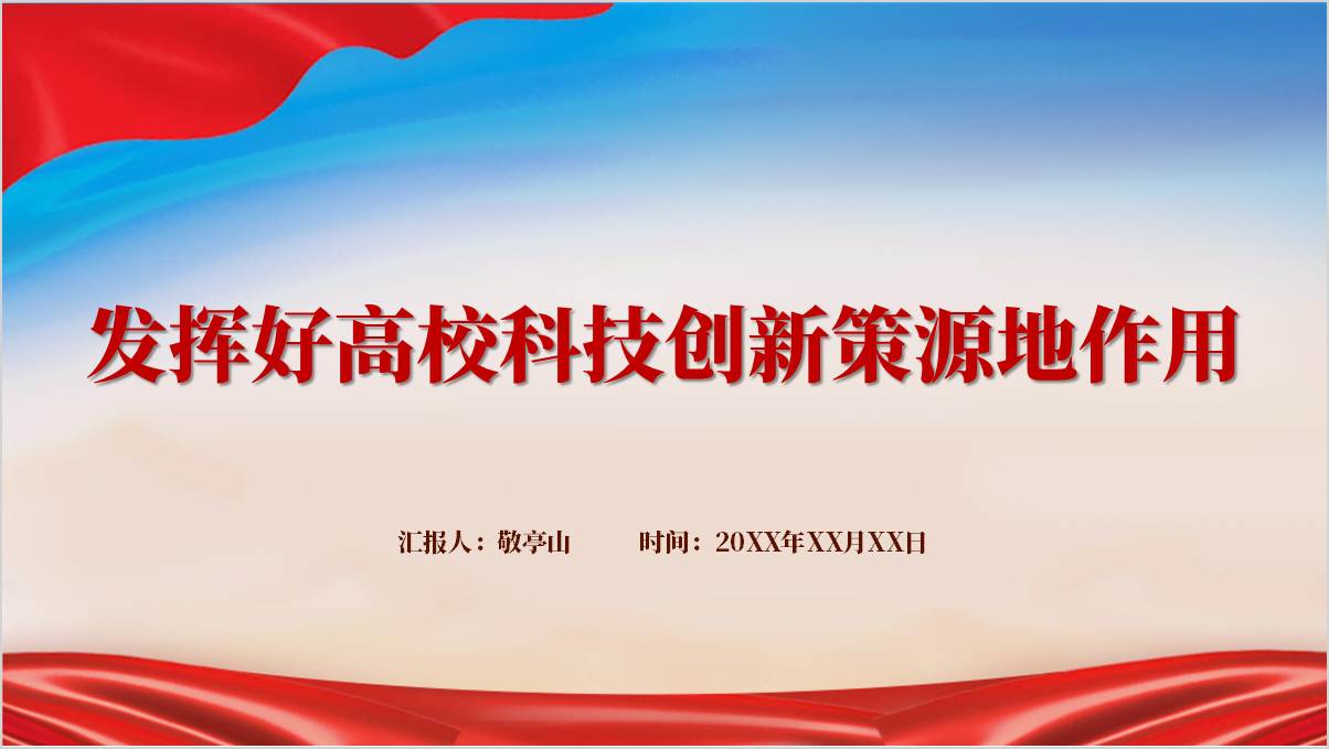 充分发挥科技创新的引领驱动作用