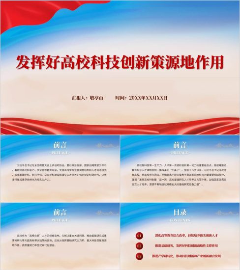 附稿|充分发挥科技创新的引领驱动作用实现高等教育高质量可持续发展高校党课ppt课件_党课ppt_党课课件_党课讲稿_党课材料_纵横材料网