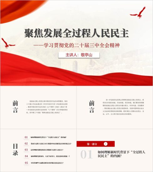 附稿|党课ppt模板聚焦发展全过程人民民主学习贯彻党的二十届三中全会精神课件_党课ppt_党课课件_党课讲稿_党课材料_纵横材料网