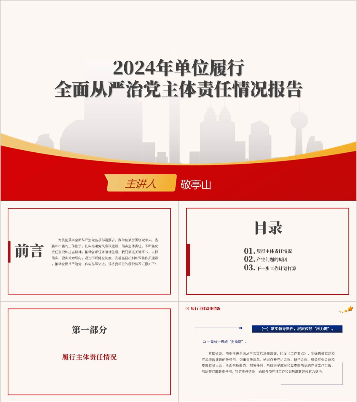 红色课件2024年单位履行全面从严治党主体责任情况报告ppt模板_纵横材料网