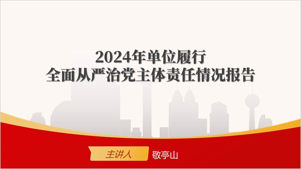 红色课件2024年单位履行全面从严治党主体责任情况报告ppt模板
