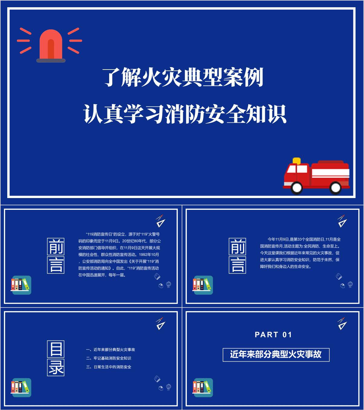 火灾典型案例警示消防安全教育培训课件ppt模板_篇篇网
