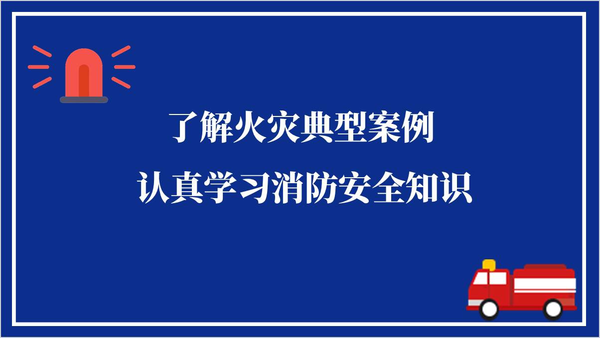 火灾典型案例警示