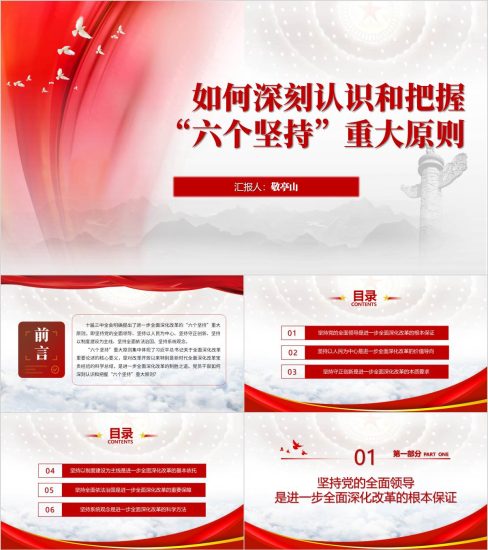 附稿|深刻认识和把握“六个坚持”重大原则二十届三中全会精神ppt模板_党课ppt_党课课件_党课讲稿_党课材料_纵横材料网