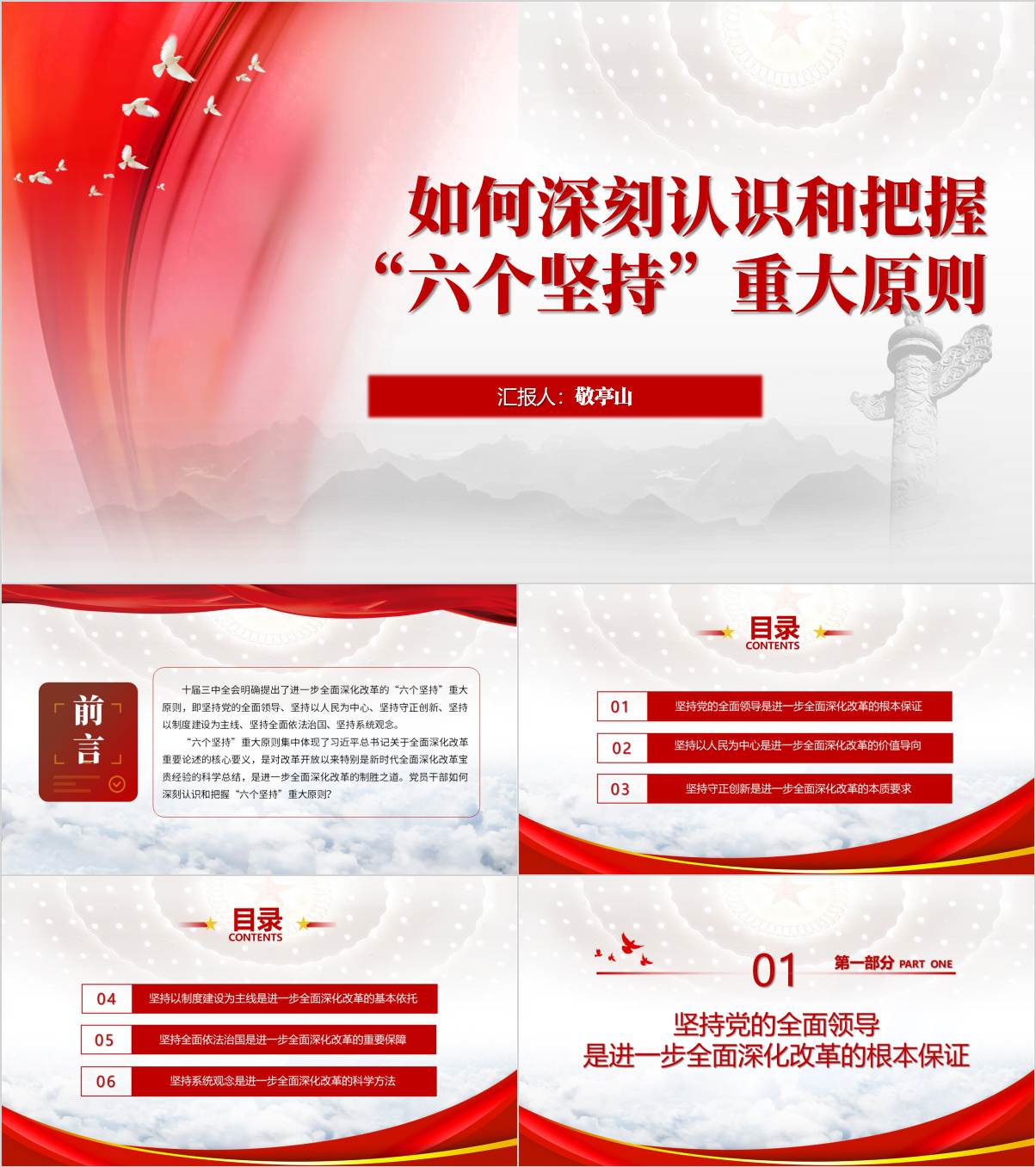 学习三中全会《决定》提出的“六个坚持”支部党课ppt模板主题团课课件_纵横材料网