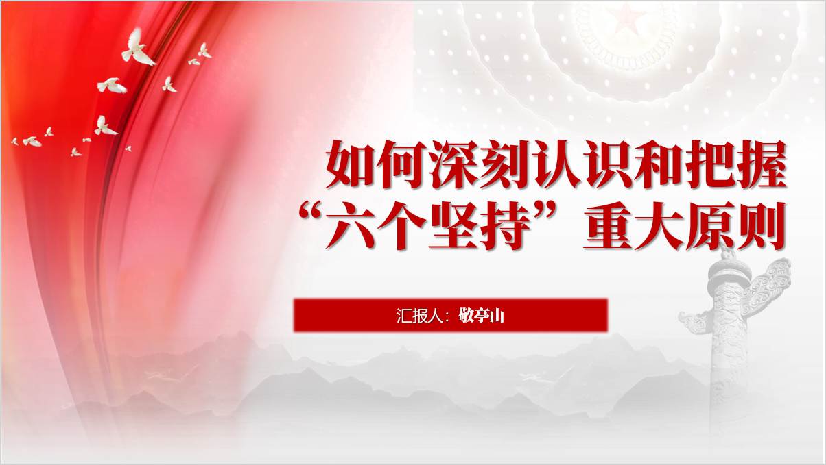 学习三中全会《决定》提出的“六个坚持”