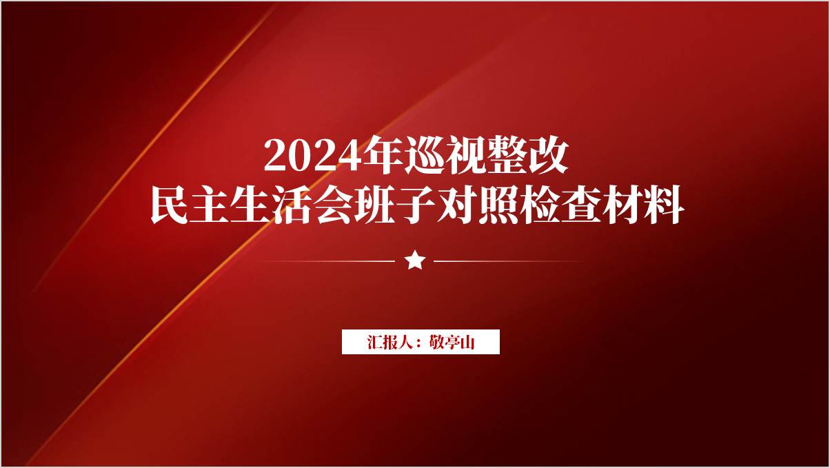 2024年巡视整改民主生活会班子对照检查ppt课件模板
