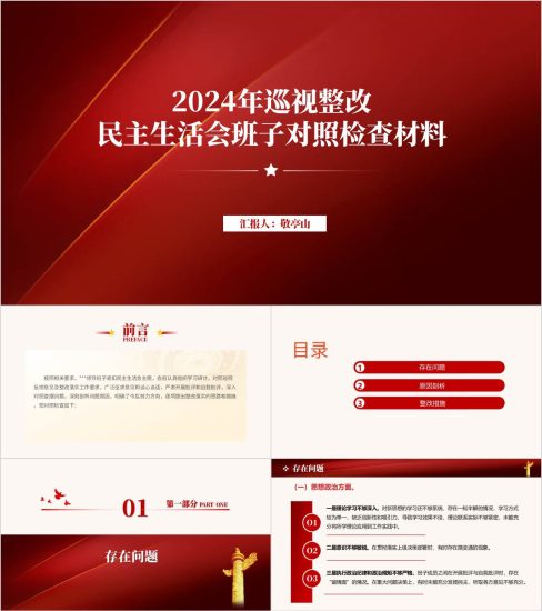 附稿|简约精美2024年巡视整改民主生活会班子对照检查材料ppt模板_党课ppt_党课课件_党课讲稿_党课材料_纵横材料网