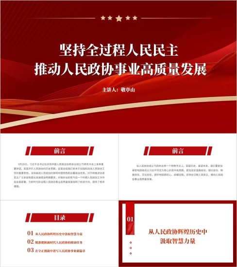 附稿|授课课件坚持全过程人民民主政协主题党课ppt模板_党课ppt_党课课件_党课讲稿_党课材料_纵横材料网