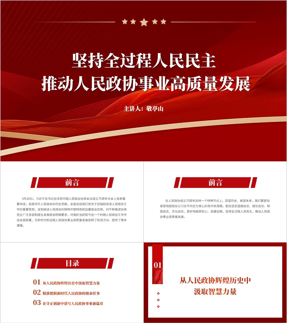 授课课件坚持全过程人民民主政协主题党课ppt模板_纵横材料网