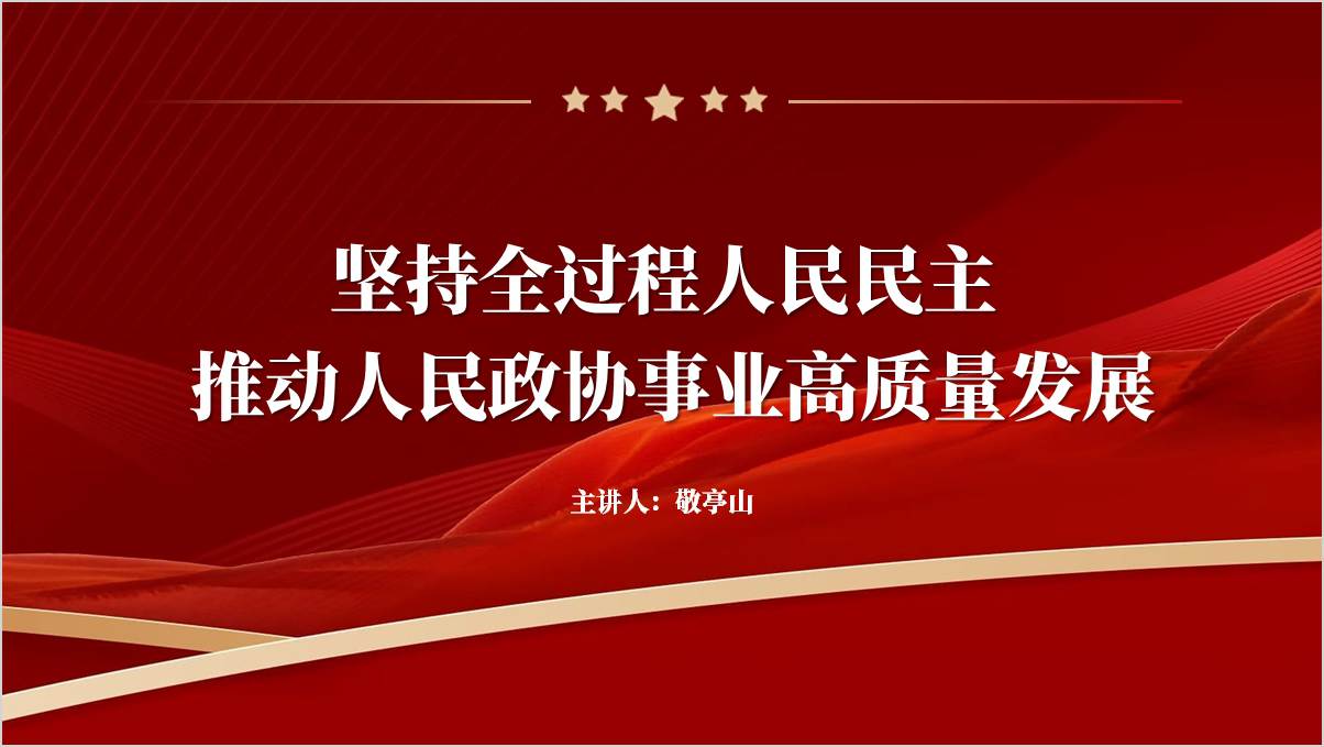 授课课件坚持全过程人民民主