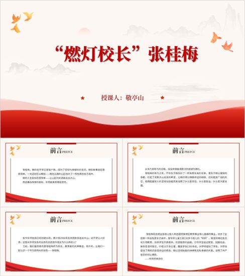 附稿|张桂梅人物事迹主题团课ppt思政大讲堂课件_党课ppt_党课课件_党课讲稿_党课材料_纵横材料网