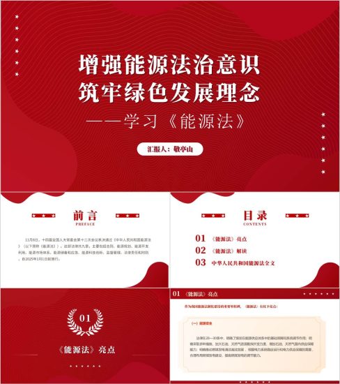 附稿|《能源法》全文解读学习主题党课ppt课件_党课ppt_党课课件_党课讲稿_党课材料_纵横材料网