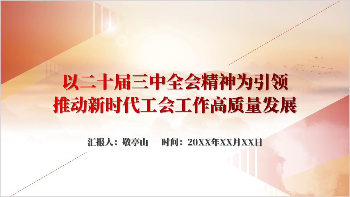 国有企业工会学习贯彻党的二十届三中全会精神