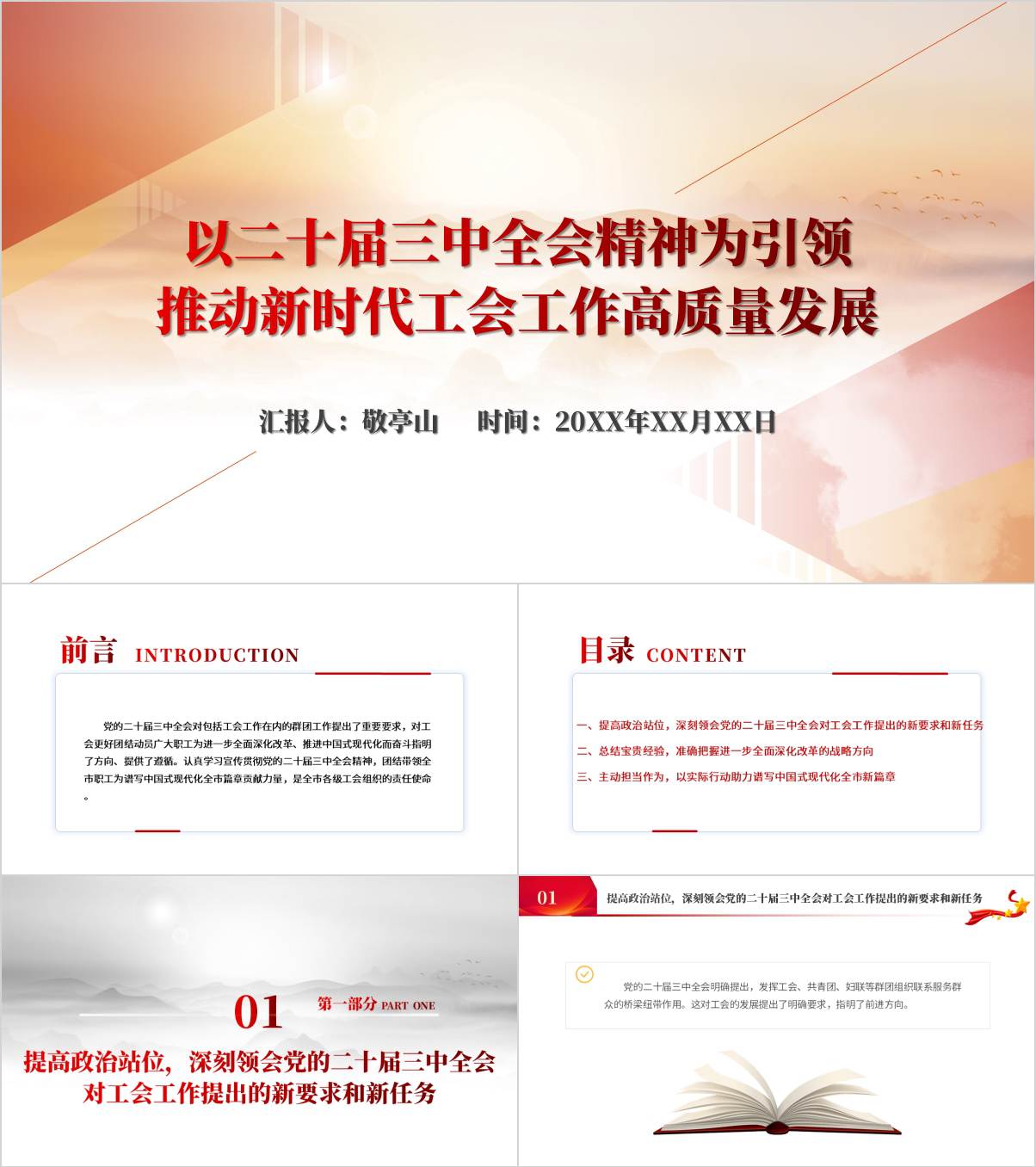国有企业工会学习贯彻党的二十届三中全会精神专题党课ppt模板下载_纵横材料网