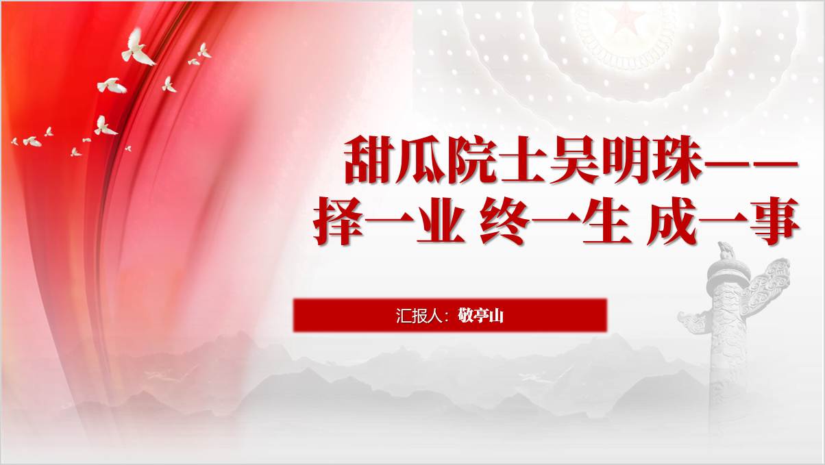 吴明珠中国西瓜之母人物事迹与精神