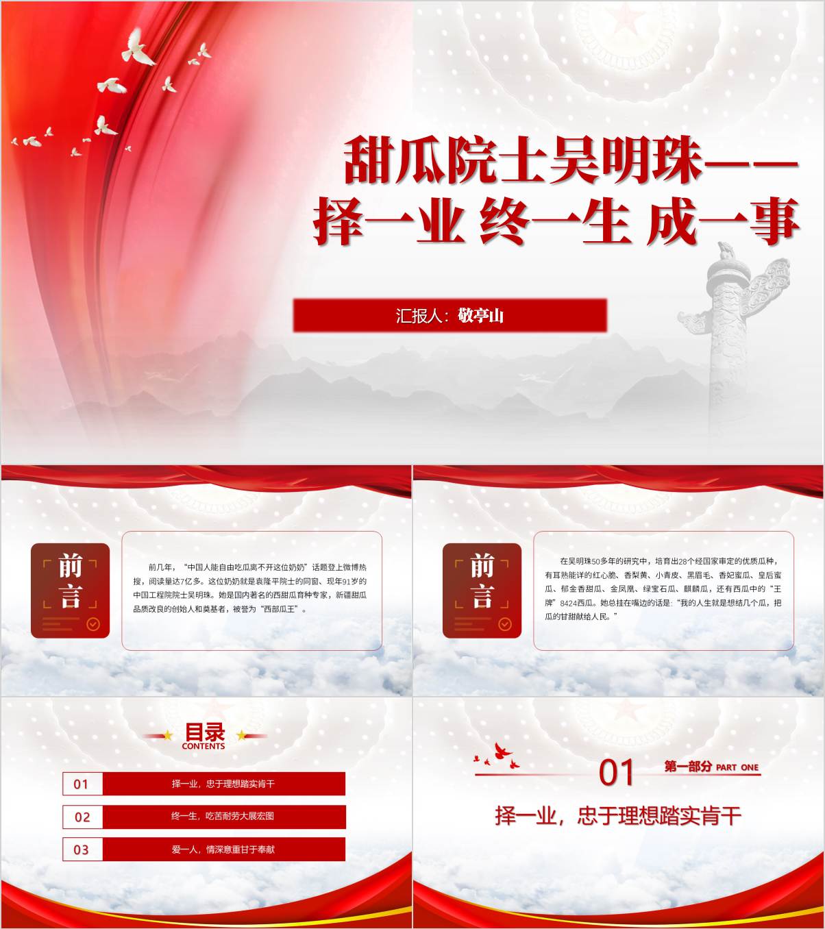 吴明珠中国西瓜之母人物事迹与精神思政课ppt课件_纵横材料网
