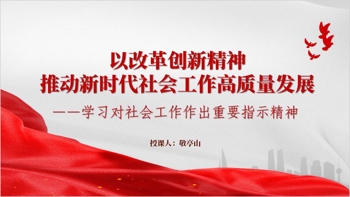 学习对社会工作作出重要指示精神主题党课ppt课件_纵横材料网