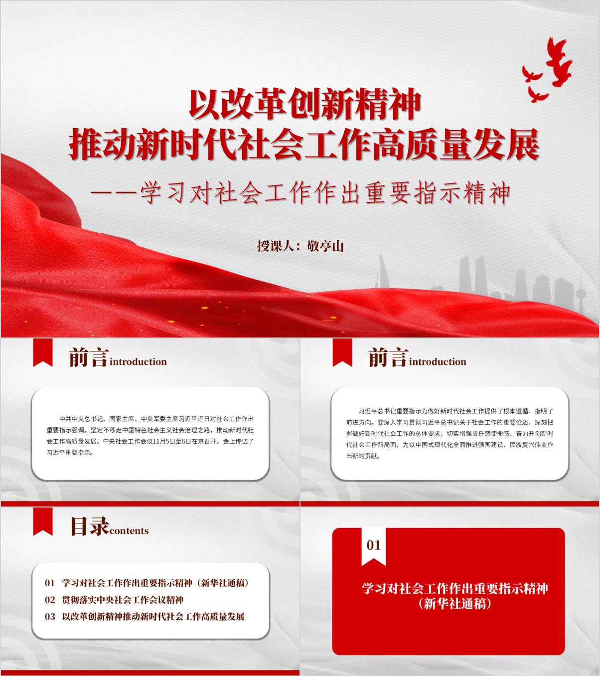 以改革创新精神推动新时代社会工作高质量发展学习指示精神ppt课件_纵横材料网